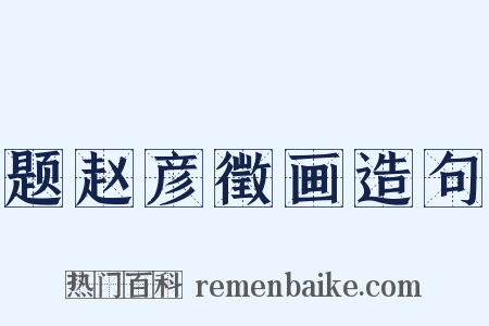 题赵彦徵画造句是什么意思的图片